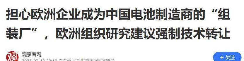 歐洲不甘做"組裝廠",欲強制中國技術轉讓,叫停鋰電池技術出口