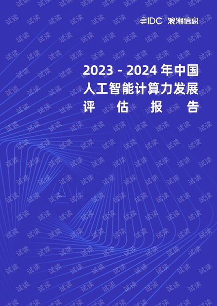 《2023-2024年中國人工智能計算力發展評估報告》解讀 趨勢、挑戰與軟件開發新范式